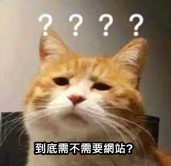 真的需要網站嗎?全面解析網站6大優缺點 2 1744957090366