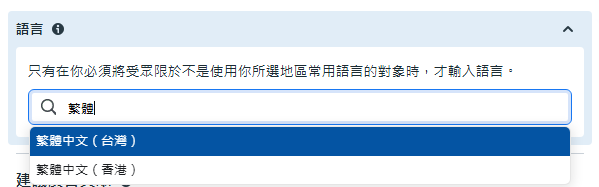 FB廣告如何避免投放到外籍人士?精準設定目標受眾的策略 2 螢幕擷取畫面 2025 03 16 152429 1