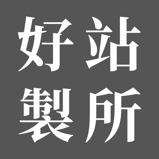 好站製所