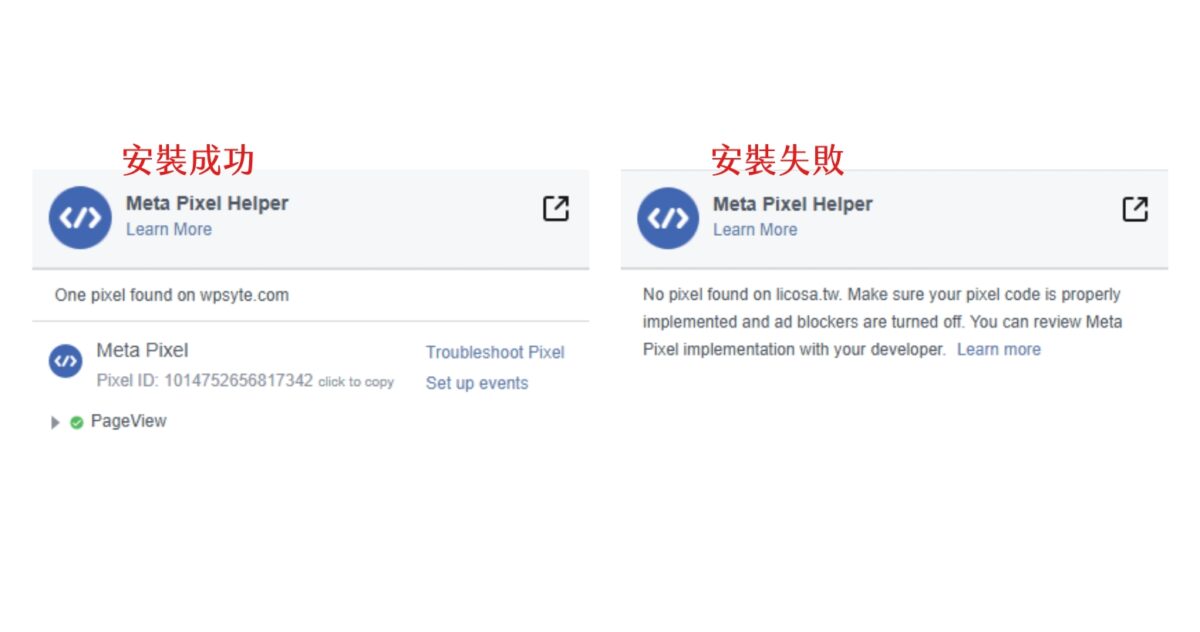 新增 Meta 臉書像素教學,WordPress 網站串接像素完整指南 13 像素安裝成功失敗