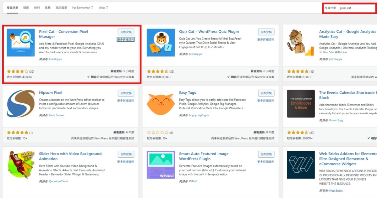 新增 Meta 臉書像素教學,WordPress 網站串接像素完整指南 8 安裝pixel cat