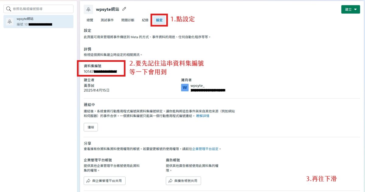 新增 Meta 臉書像素教學,WordPress 網站串接像素完整指南 5 要先記住這串資料集編號 等一下會用到